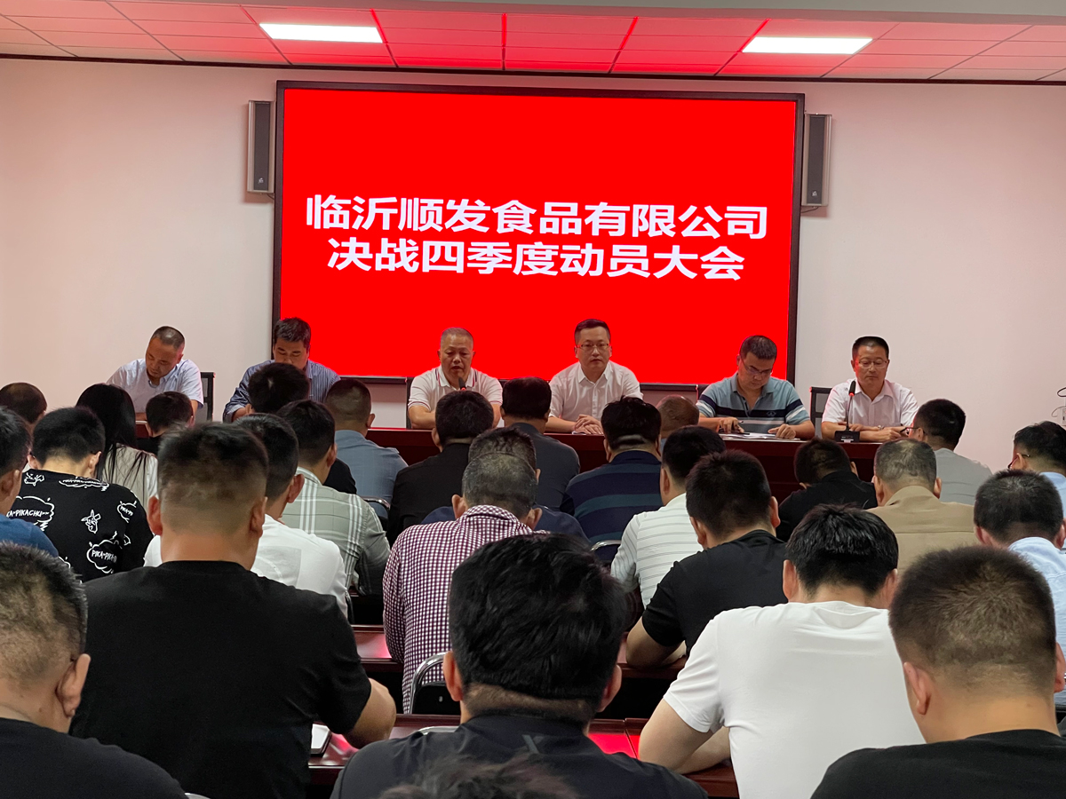 聚焦-決戰-四季度，臨沂順發食品有限公司四季度動員大會成功召開
